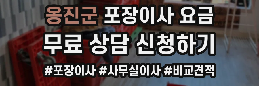옹진군 포장이사 요금