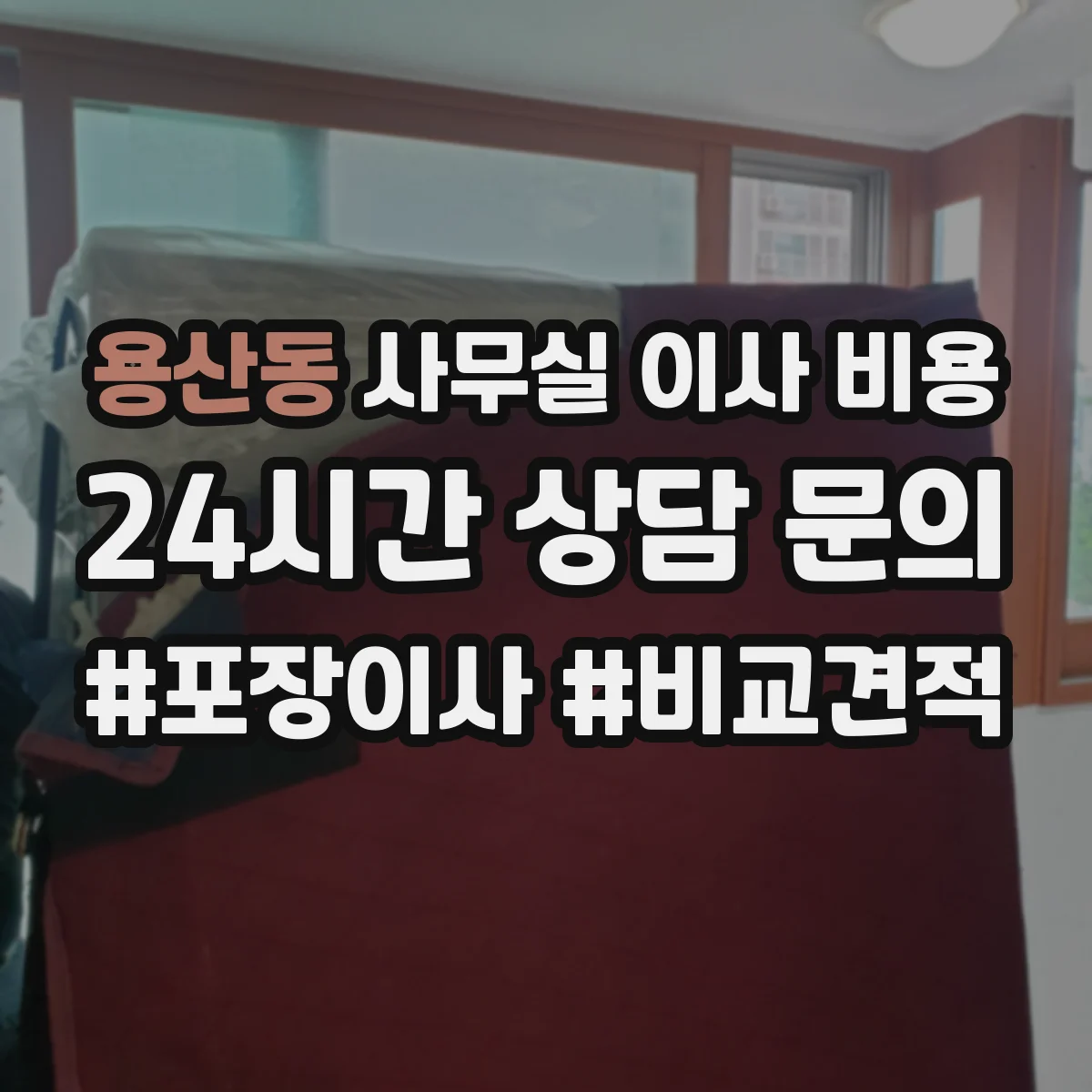 용산동 사무실 이사 비용
