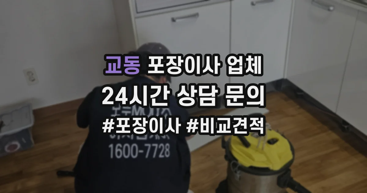 교동 포장이사 업체