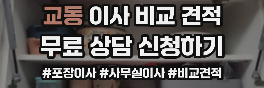 교동 이사 비교 견적