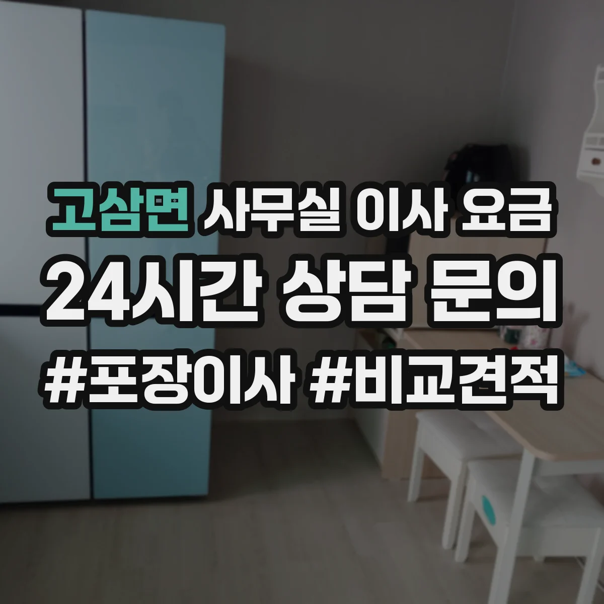 고삼면 사무실 이사 요금