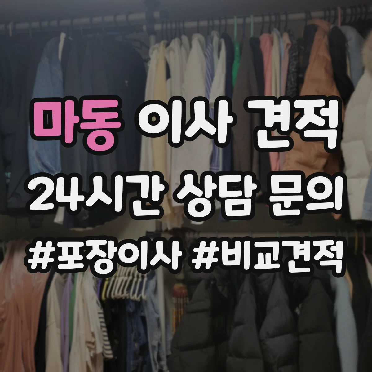 마동 이사 견적