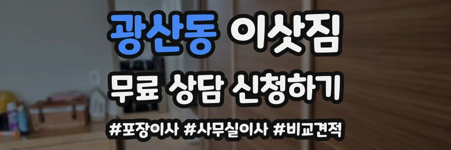 광산동 이삿짐