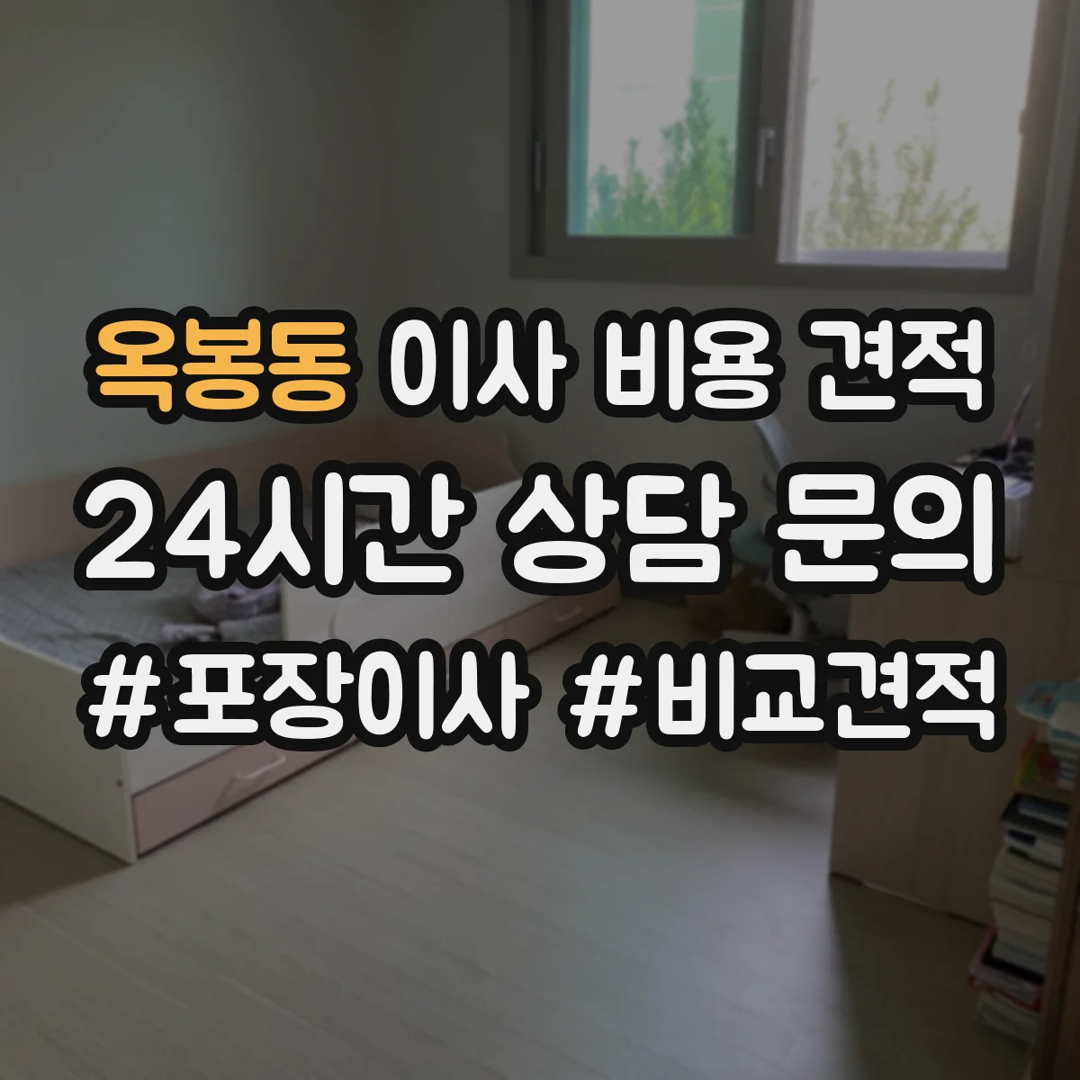 옥봉동 이사 비용 견적