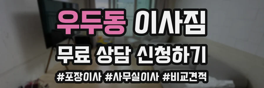 우두동 이사짐