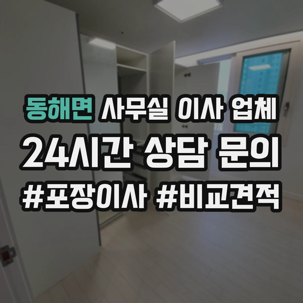 동해면 사무실 이사 업체