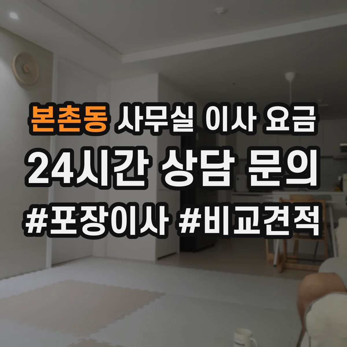 본촌동 사무실 이사 요금
