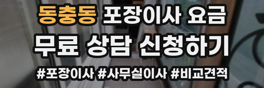 동충동 포장이사 요금