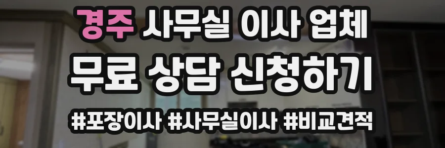 경주 사무실 이사 업체