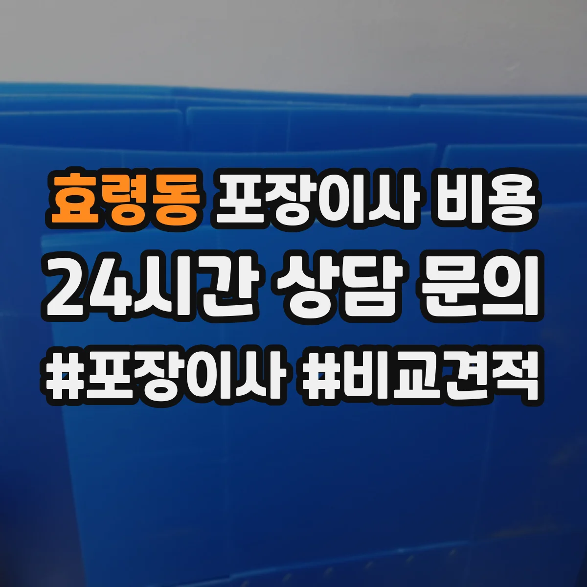 효령동 포장이사 비용