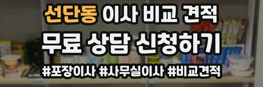 선단동 이사 비교 견적
