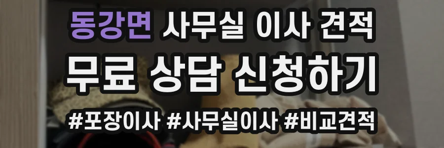 동강면 사무실 이사 견적