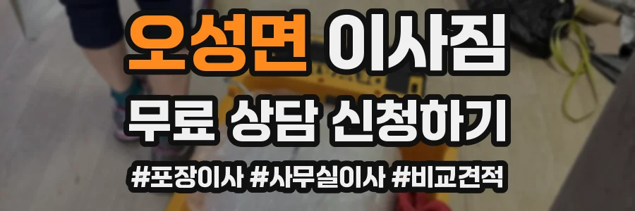 오성면 이사짐