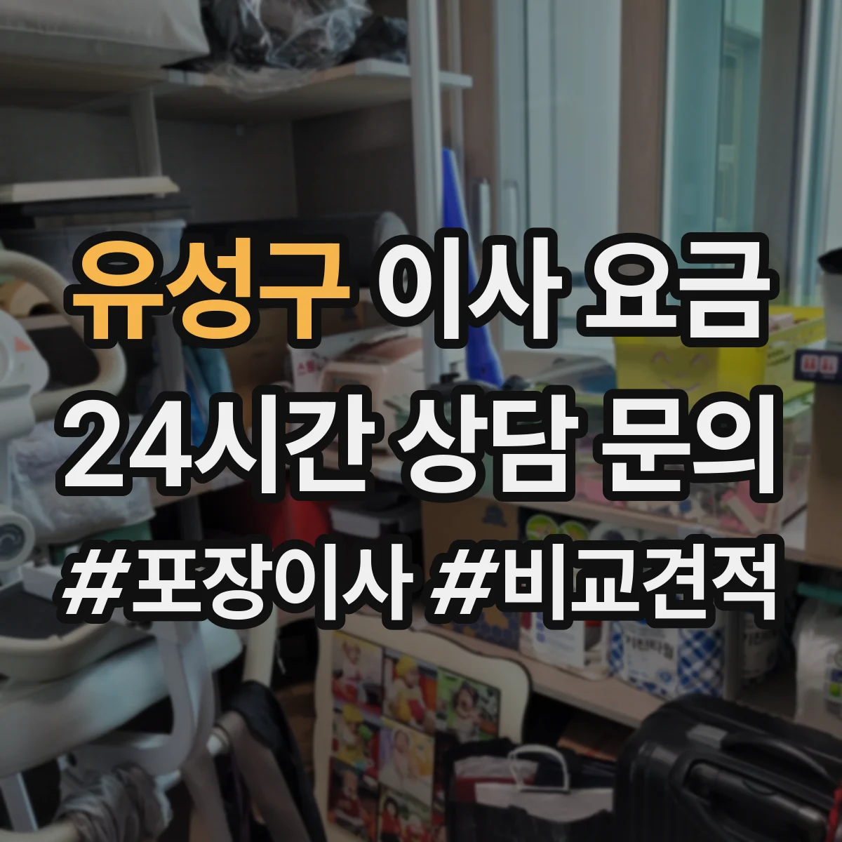 유성구 이사 요금