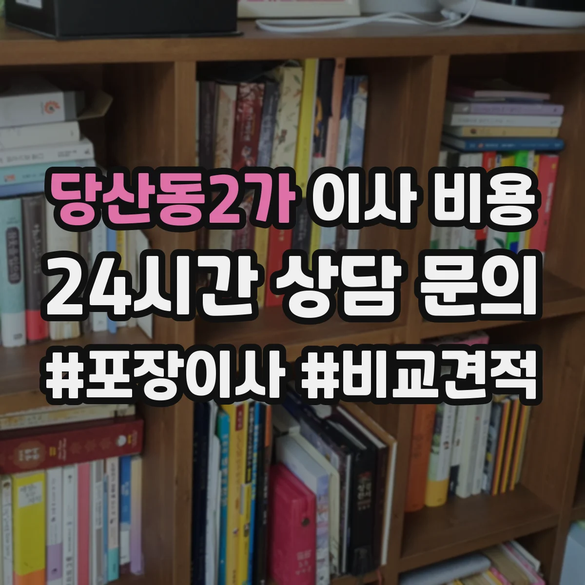 당산동2가 이사 비용