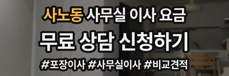 사노동 사무실 이사 요금