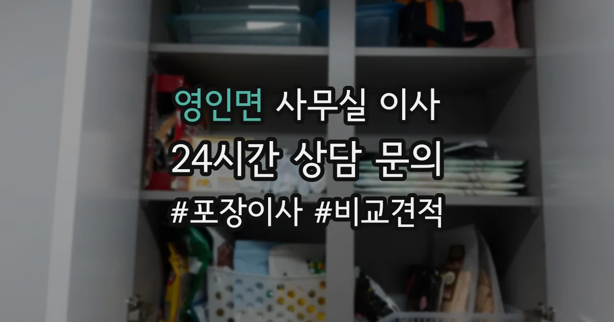 영인면 사무실 이사