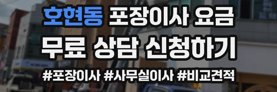 호현동 포장이사 요금