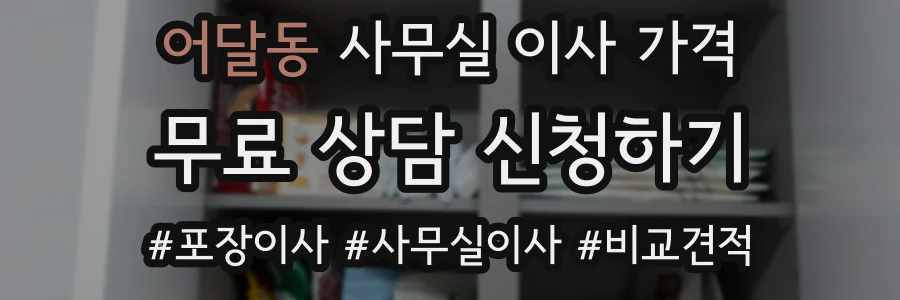 어달동 사무실 이사 가격