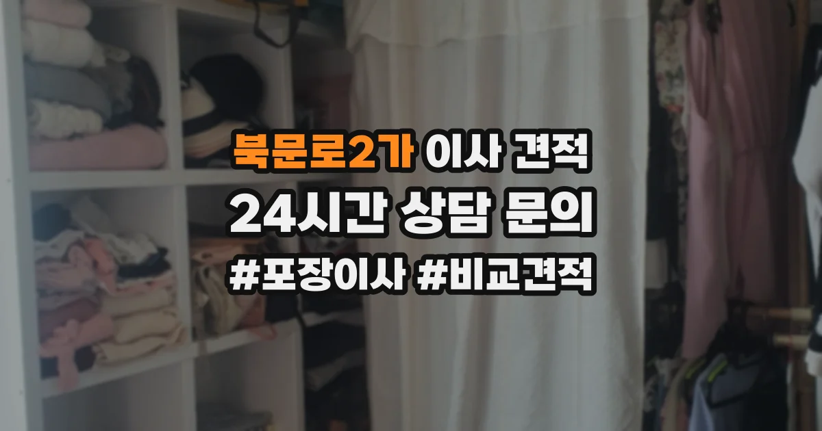 북문로2가 이사 견적