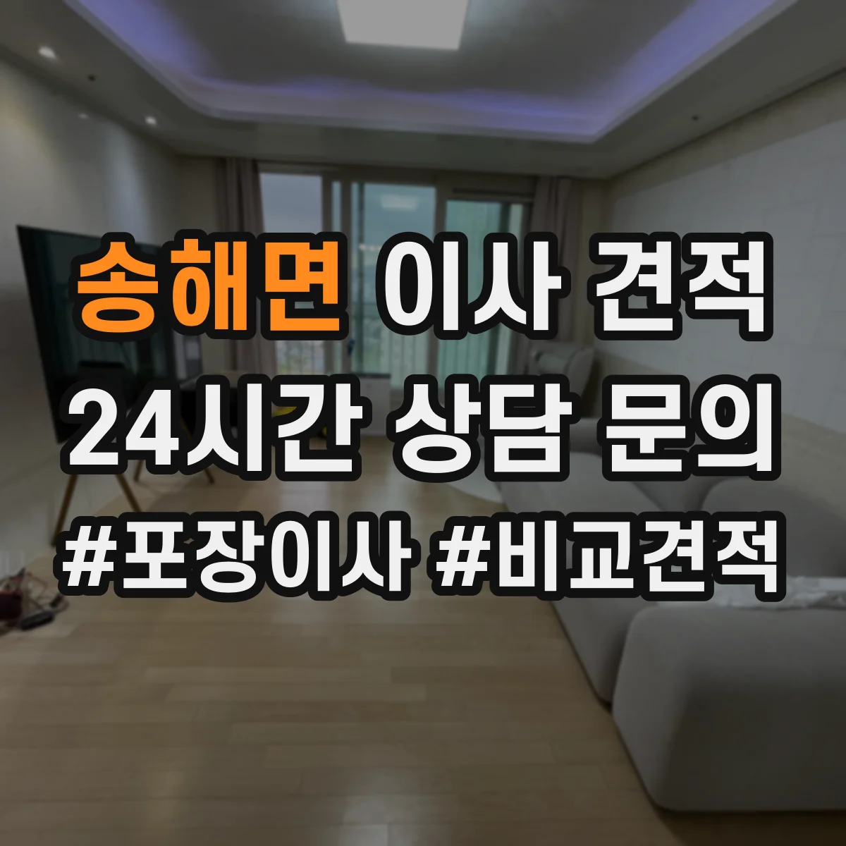 송해면 이사 견적