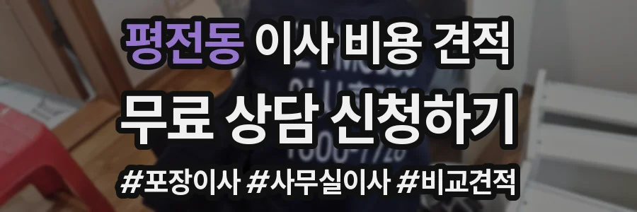 평전동 이사 비용 견적