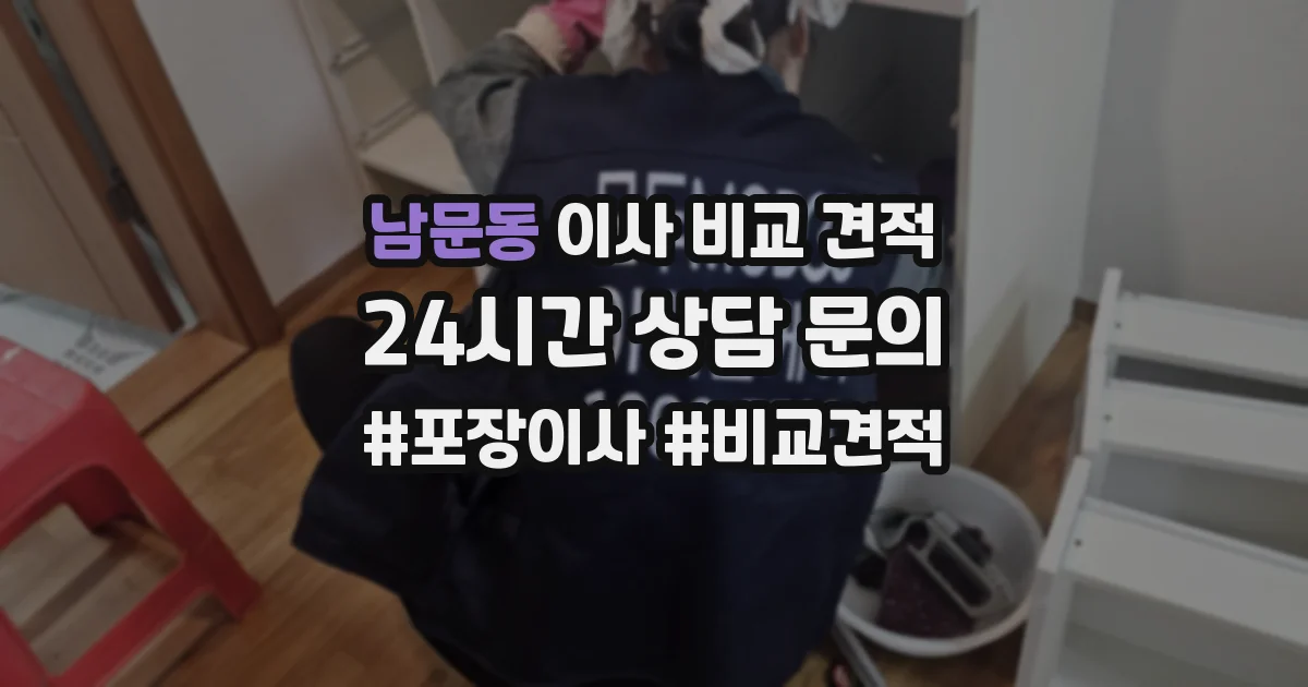 남문동 이사 비교 견적