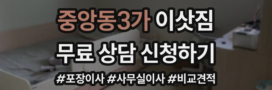 중앙동3가 이삿짐