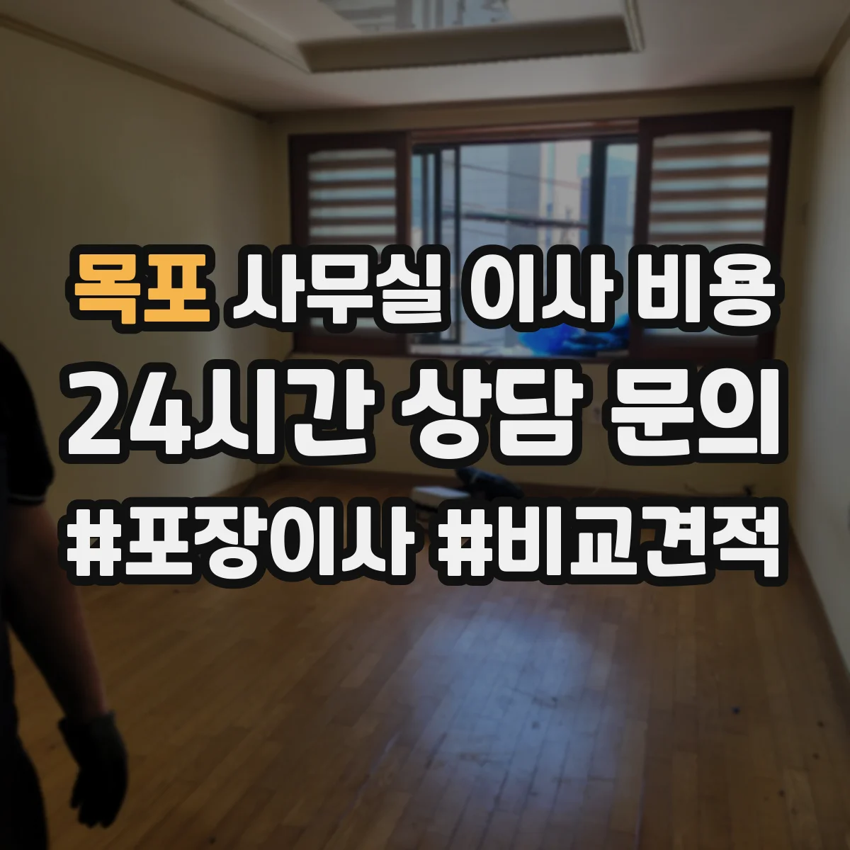 목포 사무실 이사 비용