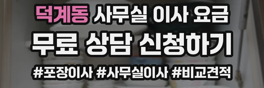 덕계동 사무실 이사 요금