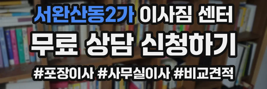 서완산동2가 이사짐 센터