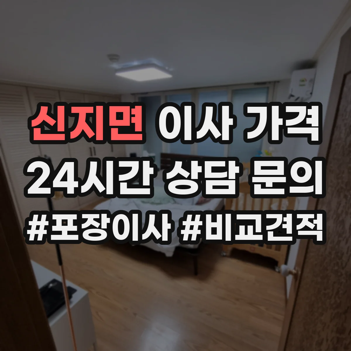 신지면 이사 가격
