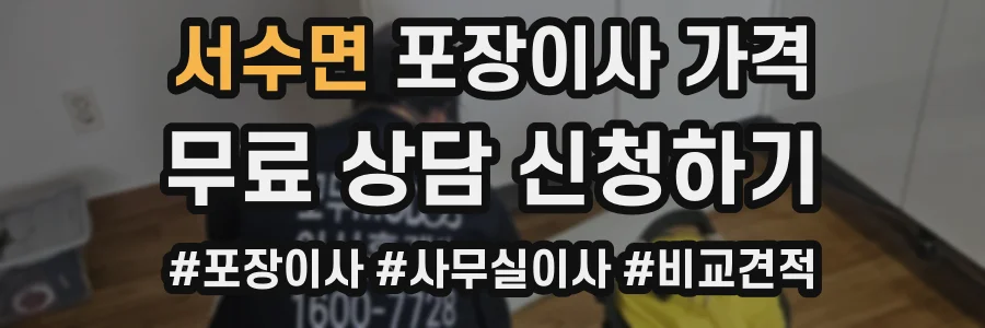 서수면 포장이사 가격