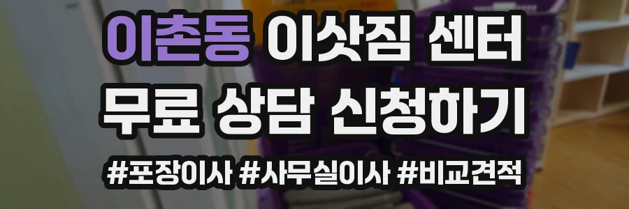 이촌동 이삿짐 센터