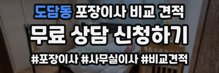 도담동 포장이사 비교 견적