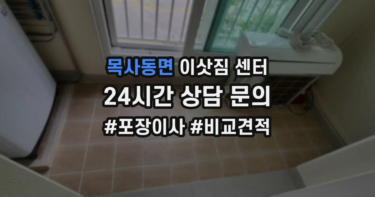 목사동면 이삿짐 센터