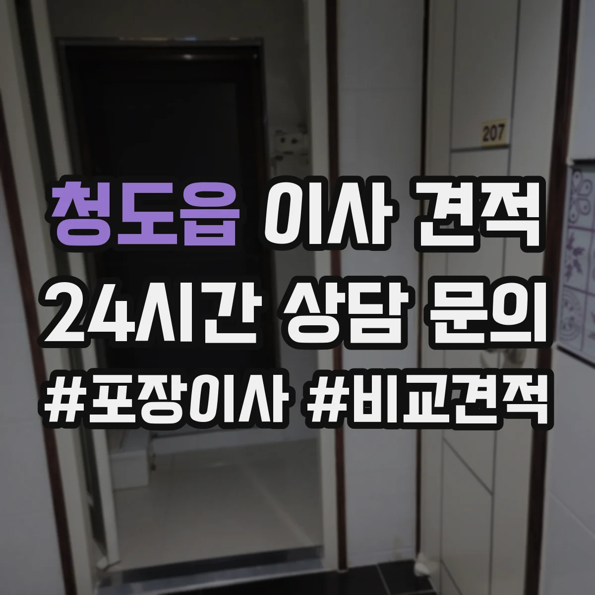 청도읍 이사 견적