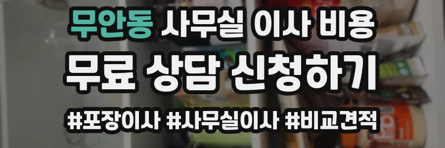 무안동 사무실 이사 비용