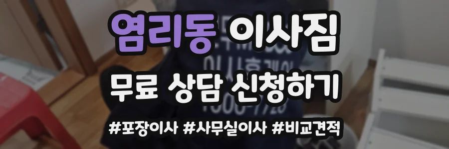 염리동 이사짐