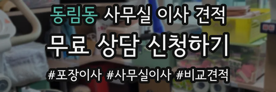 동림동 사무실 이사 견적