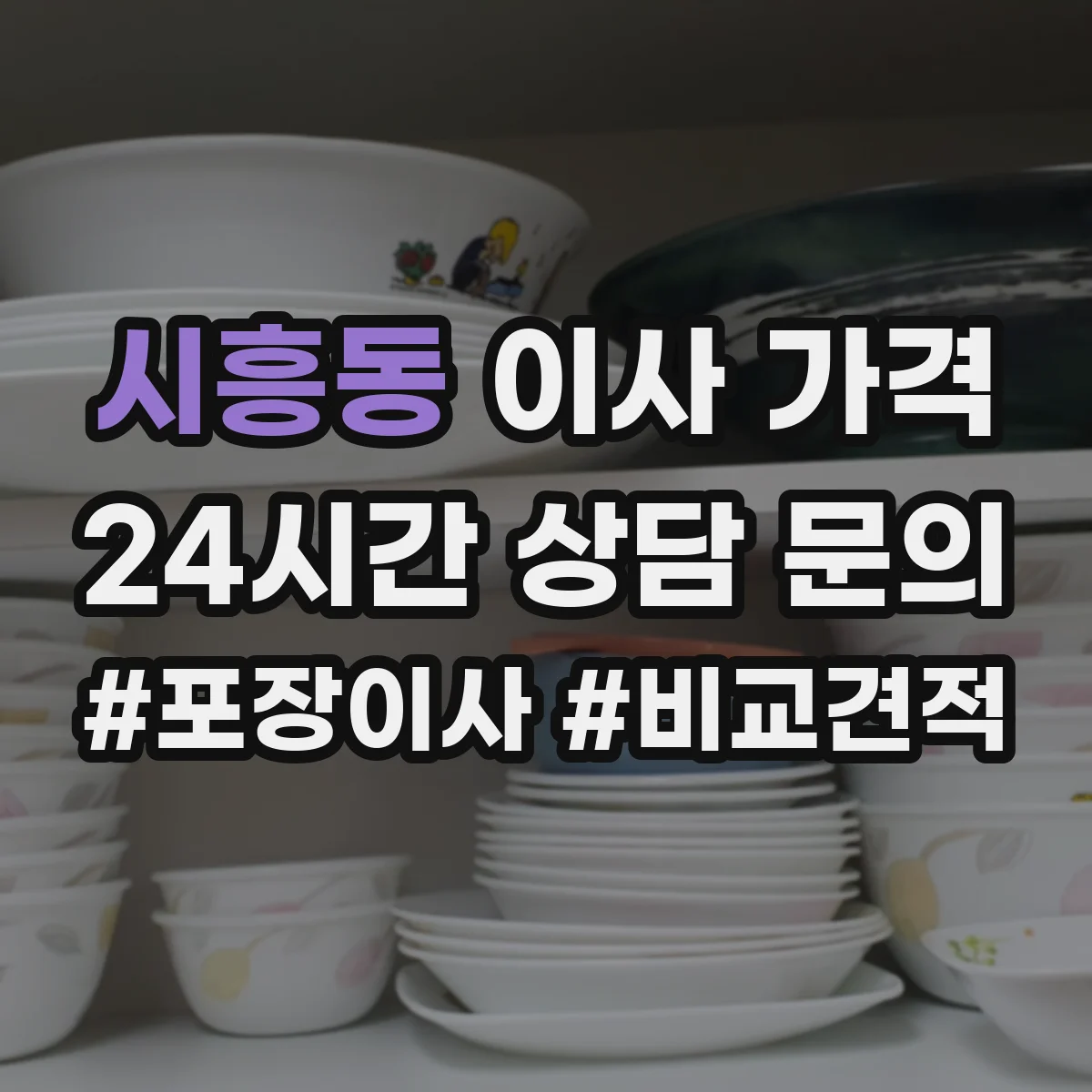 시흥동 이사 가격