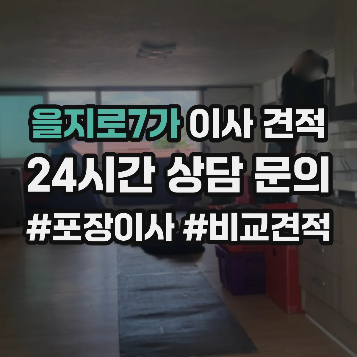 을지로7가 이사 견적