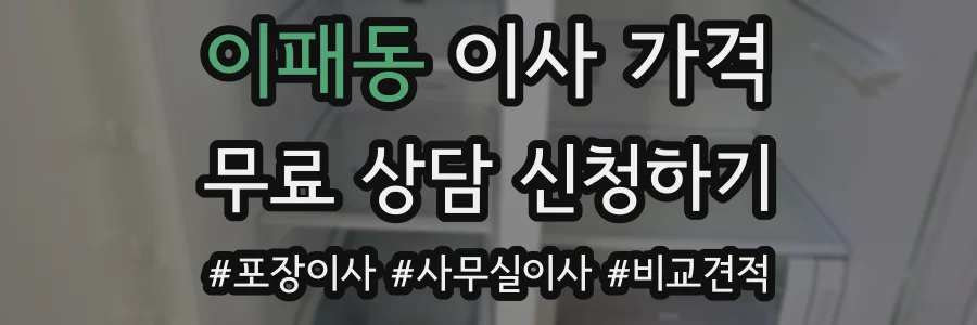 이패동 이사 가격