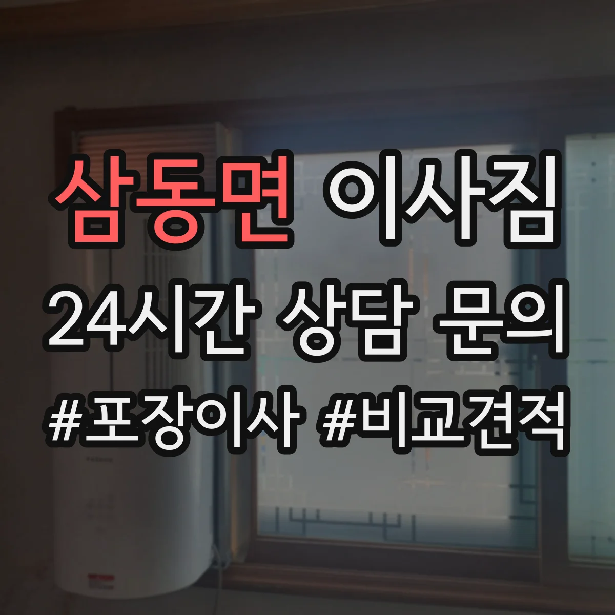 삼동면 이사짐