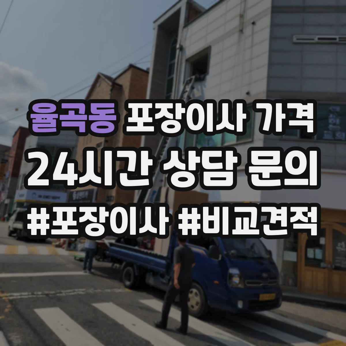 율곡동 포장이사 가격