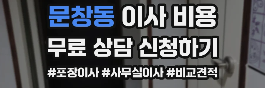 문창동 이사 비용