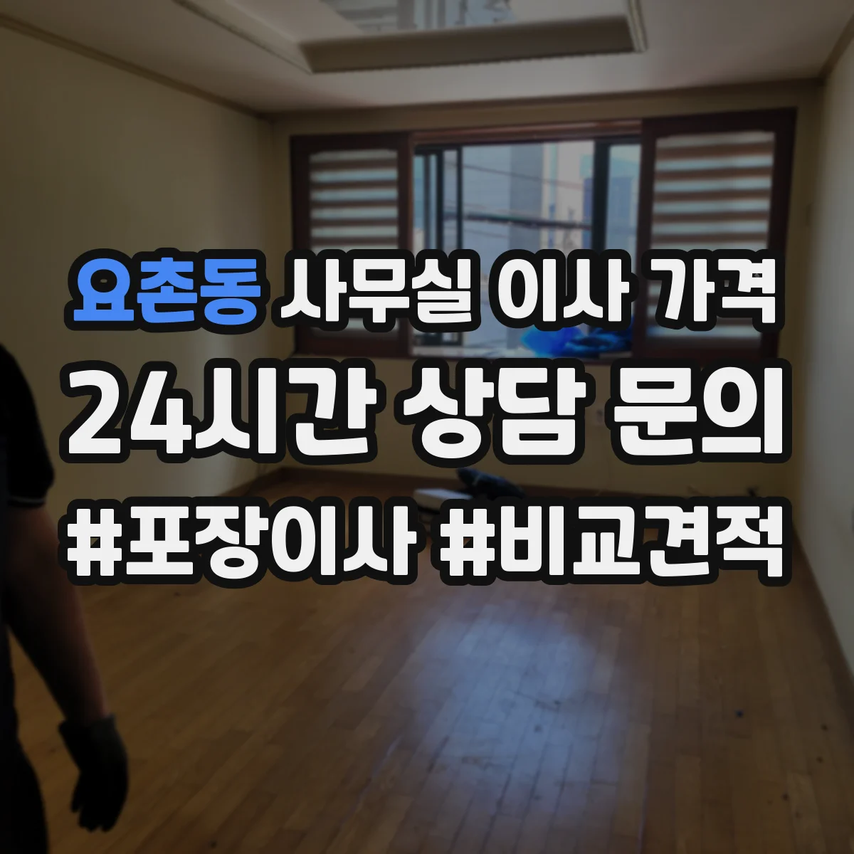 요촌동 사무실 이사 가격