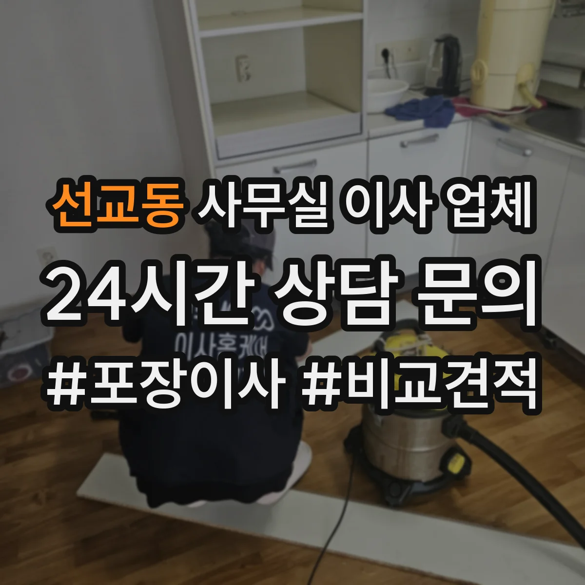 선교동 사무실 이사 업체