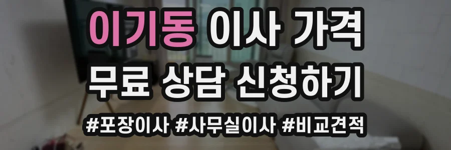 이기동 이사 가격