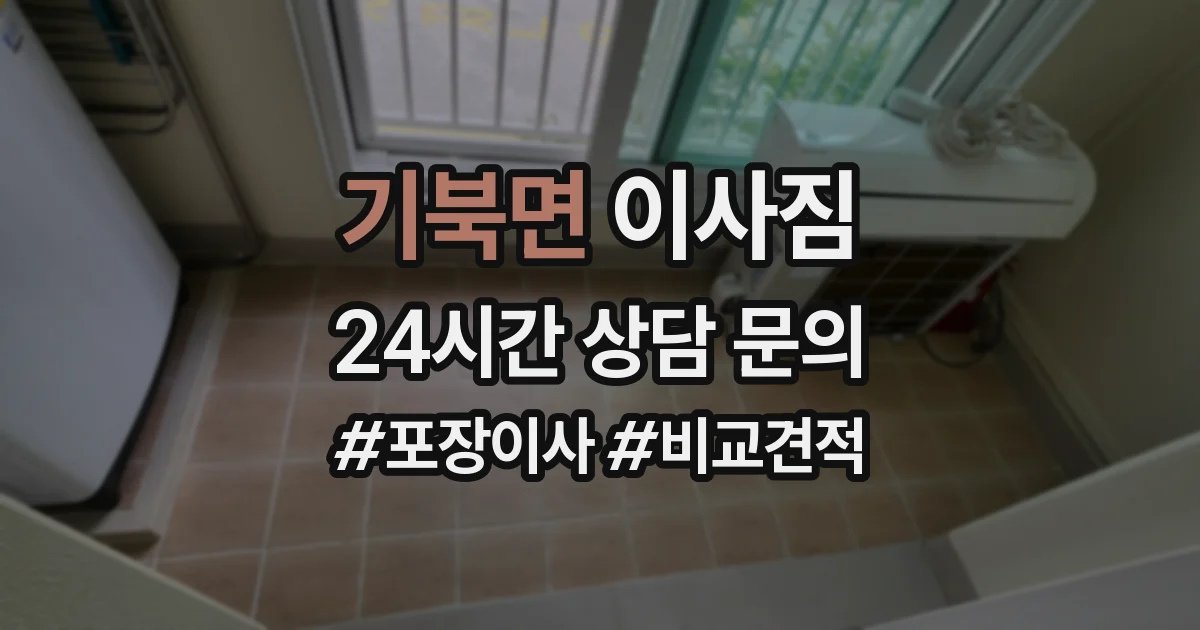 기북면 이사짐